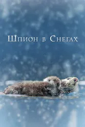 Шпион в снегах 2018 постер