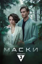 Маски 2024 постер