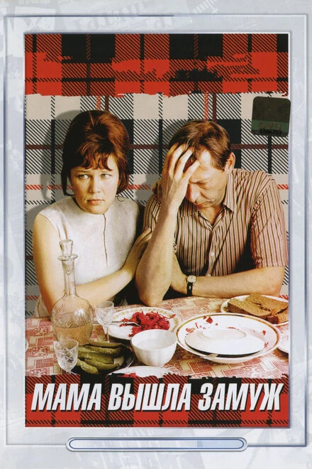 Постер Мама вышла замуж 1969