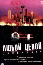 Любой ценой 2002 постер
