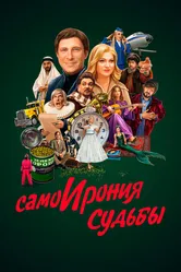 СамоИрония судьбы 2022 постер