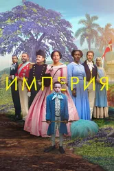 Империя 2023 постер