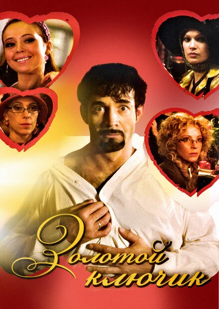 Постер Золотой ключик 2008