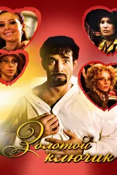 Золотой ключик 2008 постер