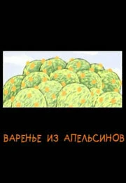 Постер Варенье из апельсинов 2004