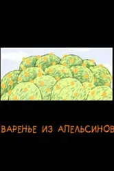 Варенье из апельсинов 2004 постер