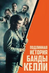 Подлинная история банды Келли 2019 постер