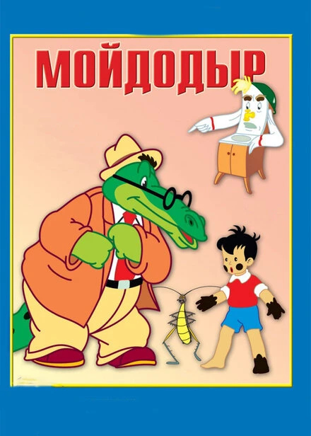 Постер Мойдодыр 1954