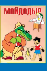 Мойдодыр 1954 постер