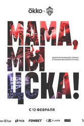Мама, мы – ЦСКА! 2025 постер