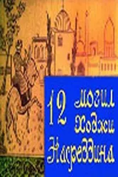 12 могил Ходжи Насреддина 1966 постер