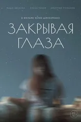 Закрывая глаза 2022 постер