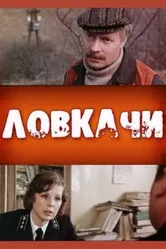Ловкачи 1988 постер
