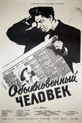 Обыкновенный человек 1956 постер