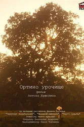 Ортино урочище 2020 постер