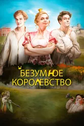 Безумное королевство 2016 постер