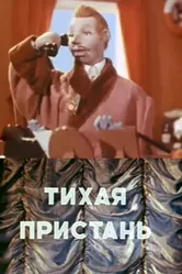 Тихая пристань 1957 постер
