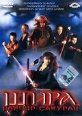 Постер Шира: Вампир-самурай 2005
