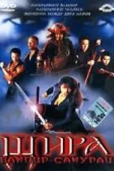 Шира: Вампир-самурай 2005 постер