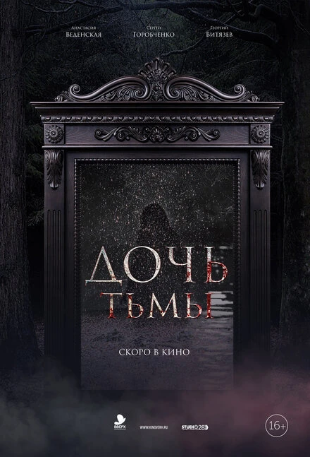 Постер Дочь тьмы 2019