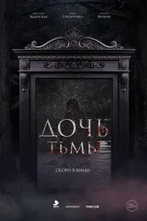 Дочь тьмы 2019 постер