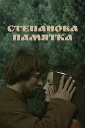 Степанова памятка 1976 постер
