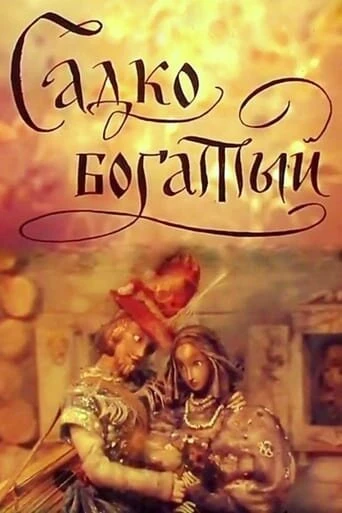 Постер Садко Богатый 1975