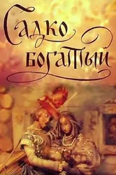 Садко Богатый 1975 постер