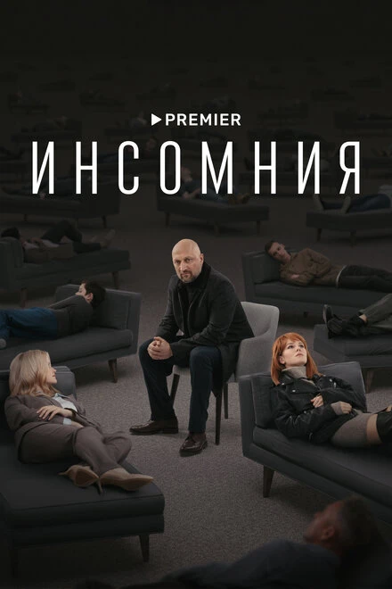 Постер Инсомния 2021