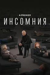Инсомния 2021 постер
