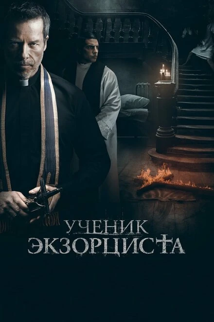 Постер Ученик экзорциста 2020
