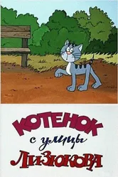 Котенок с улицы Лизюкова 1988 постер
