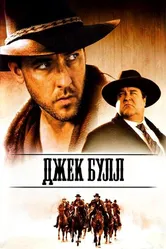 Джек Булл 1999 постер