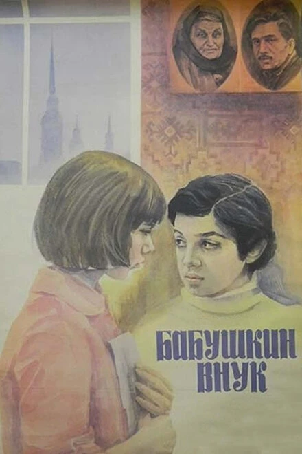 Постер Бабушкин внук 1979