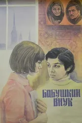 Бабушкин внук 1979 постер