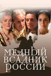 Медный всадник России 2019 постер