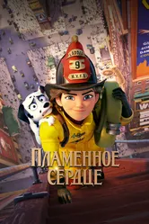 Пламенное сердце 2021 постер