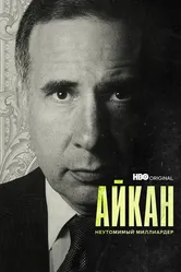Айкан: Неутомимый миллиардер 2022 постер