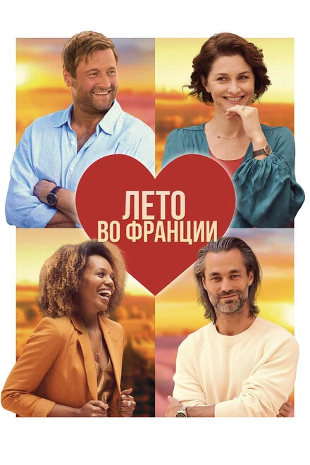 Постер Лето во Франции 2023