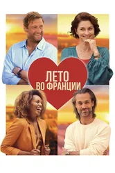 Лето во Франции 2023 постер
