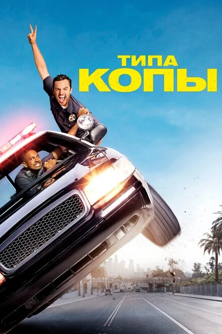 Постер Типа копы 2014