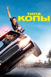 Типа копы 2014 постер