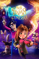 Моя чудная семейка 2024 постер