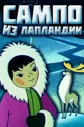 Сампо из Лапландии 1985 постер