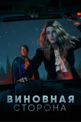 Виновная сторона 2021 постер