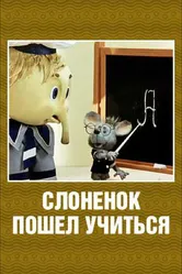 Слоненок пошел учиться 1984 постер