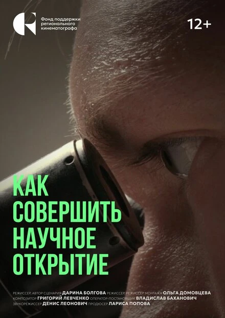 Постер Как совершить научное открытие 2024
