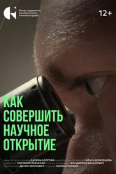 Как совершить научное открытие 2024 постер