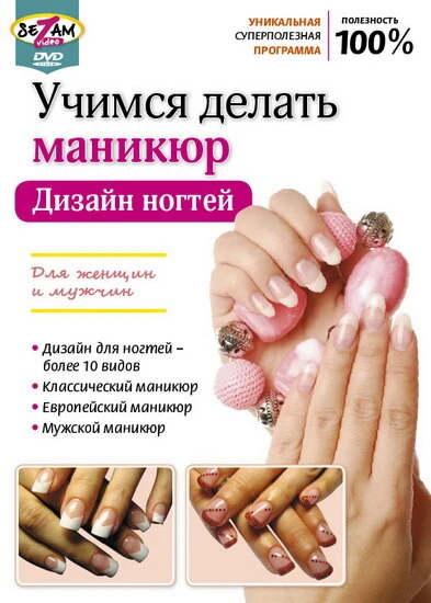 Постер Учимся делать маникюр. Дизайн ногтей 2011