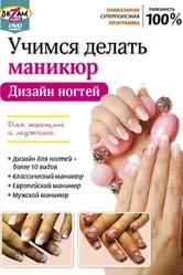 Учимся делать маникюр. Дизайн ногтей 2011 постер